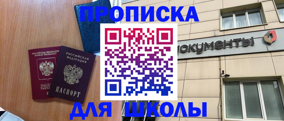 временная регистрация для школы в Славянске-на-Кубани
